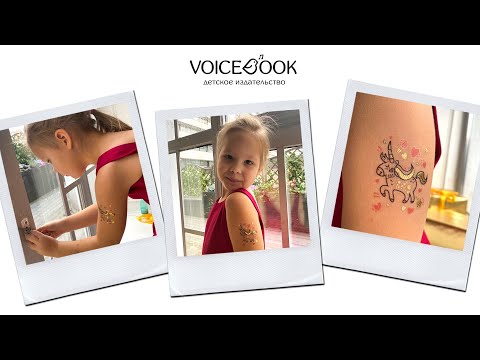 Детские tattoo-переводилки VoiceBook