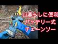 山暮らしであると便利なバッテリー式チェーンソー、枯れ枝・掛り枝の処理で農場の安全確保、薪作りや大工仕事にも【提供：Prunarbo】