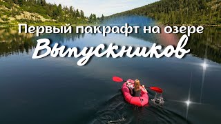видео: ВОТ ПОЧЕМУ ПАКРАФТ ЛУЧШЕ САПБОРДА! Принесли пакрафт на горное озеро! Почти пеше-водный поход в горы! картинка: ВОТ ПОЧЕМУ ПАКРАФТ ЛУЧШЕ САПБОРДА! Принесли пакрафт на горное озеро! Почти пеше-водный поход в горы!