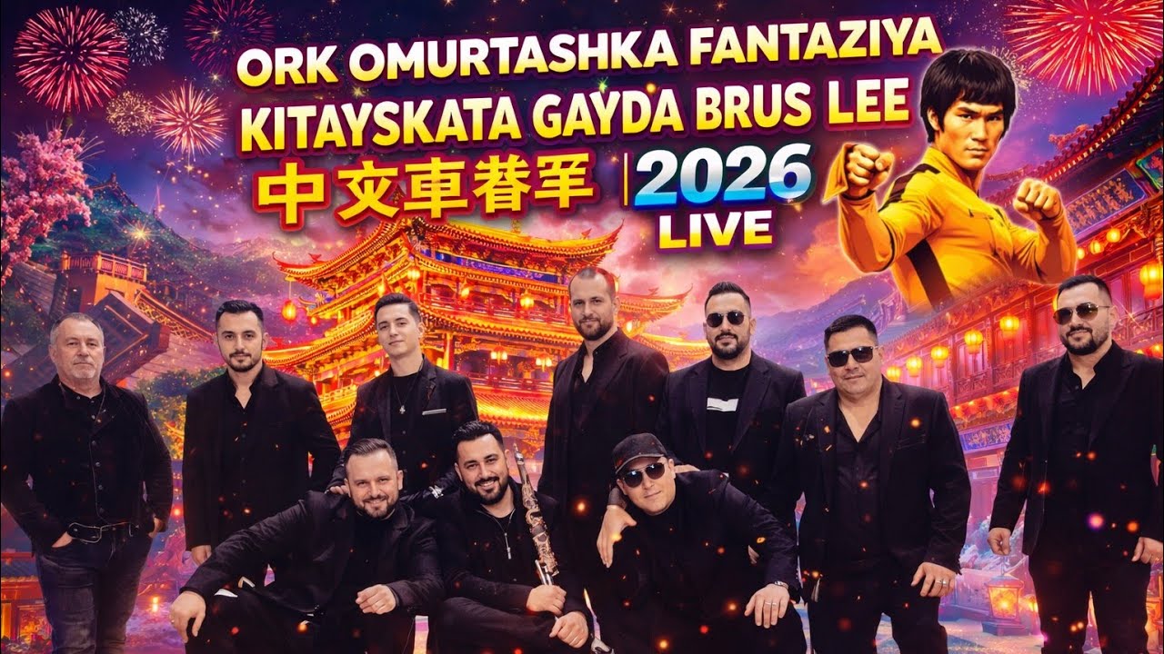 Kuchek Kitaiska Gayda Chin Chan Mix Kaval kuchek Ork.Omurtashka Fantazia live 2026