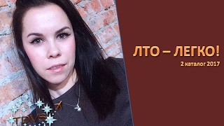 Орифлэйм. заказ 2 каталог 2017. Просто фантастика и другие прилагательные Орифлэйм. заказ 2 каталог 2017. Просто фантастика и другие прилагательные