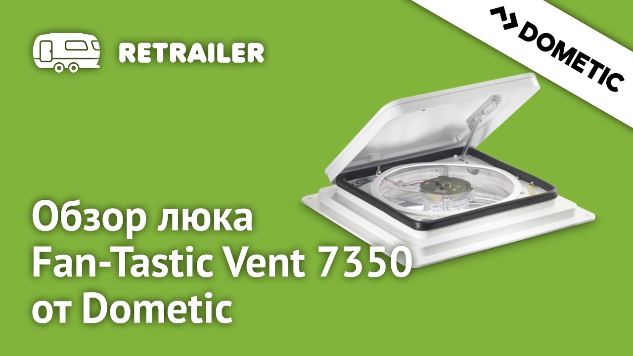 Обзор люка Fan-Tastic Vent 7350 от Dometic