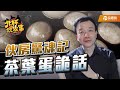 伙房驚魂記－茶葉蛋詭話【于北辰-北杯說故事】｜品觀點