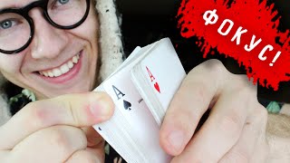 ФОКУС В КОТОРОМ ТЫ ЗНАЕШЬ КАРТУ С САМОГО НАЧАЛА? / ОБУЧЕНИЕ ФОКУС В КОТОРОМ ТЫ ЗНАЕШЬ КАРТУ С САМОГО НАЧАЛА? / ОБУЧЕНИЕ