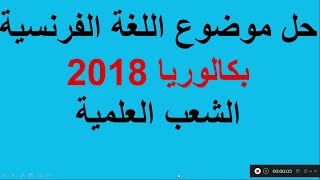 الاجابة النموذجية لمادة الفرنسية -الشعب العلمية- بكالوريا 2018