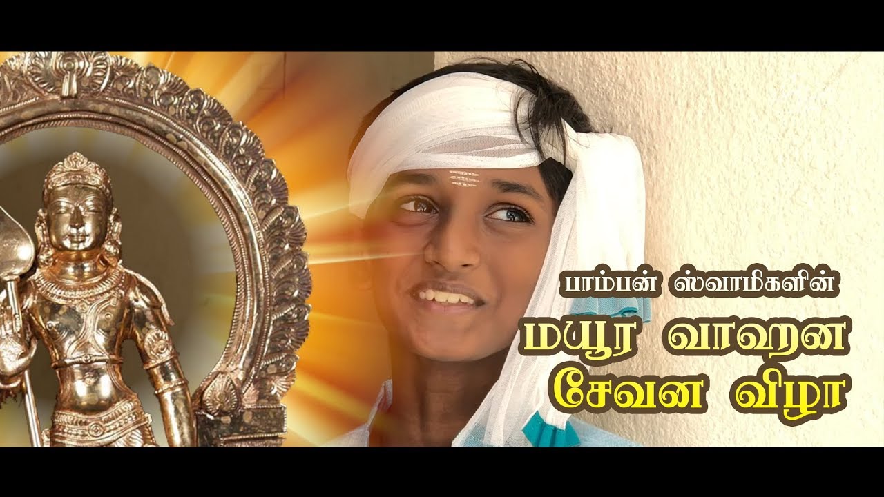 Pamban Swamigal  |  Mayura Vahana Sevana Vizha | மயூர வாகன சேவன விழா | Sriman Roshan