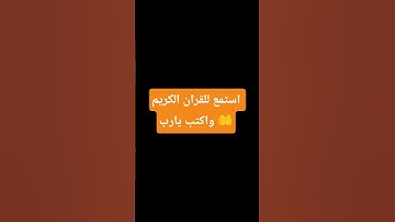 احترم القرآن الكريم دقيقه