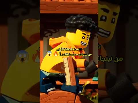 شاهدت الحلقة الأولى من نينجاغو صعود التنانين