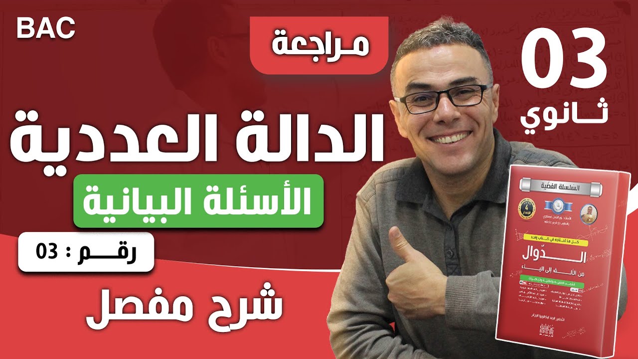 دالة عددية تدريبية خاصة بالاسئلة البيانية للثالثة ثانوي رقم 3
