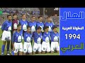 الهلال vs العربي الكويتي | البطولة العربية1994 | (ملخص المباراة)