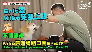 Eric 要Kiko🐶突擊上課【平衡訓練】😬Kiko 居然講粗口鬧🤬Eric! ?Kiko actually swears at🤬 Eric!?