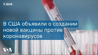 В США объявили о прорыве в создании нового типа вакцины против коронавирусов