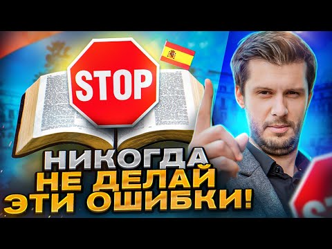 5 ГЛАВНЫХ ОШИБОК ВСЕХ НОВИЧКОВ В ИСПАНСКОМ ЯЗЫКЕ!