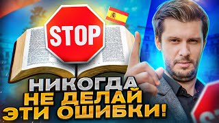 5 ГЛАВНЫХ ОШИБОК ВСЕХ НОВИЧКОВ В ИСПАНСКОМ ЯЗЫКЕ!