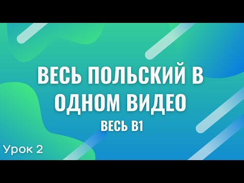 Видео: Весь польский в одном видео. Весь B1. Часть 2. Польские диалоги. Польский с нуля. Польский язык.