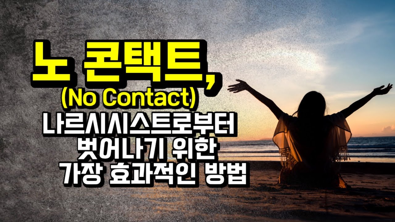 나르시시스트와의 거리두기(No contact)에 대하여.