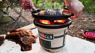 ハンモックに揺られて七輪でラムを焼く ソロキャンプ 道志の森 KAMMOK Mantis UL Hummock Solo Camping 2020/08/19 ジンギスカン