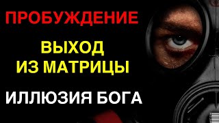 ИЛЛЮЗИЯ БОГА | ПРОБУЖДЕНИЕ | ВЫХОД ИЗ МАТРИЦЫ | ЧАСТЬ 8