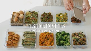 (ENG)요리초보도 바로 따라하는 밑반찬 10개 / 질리지 않는 일주일 밑반찬 / 10 Korean side dishes