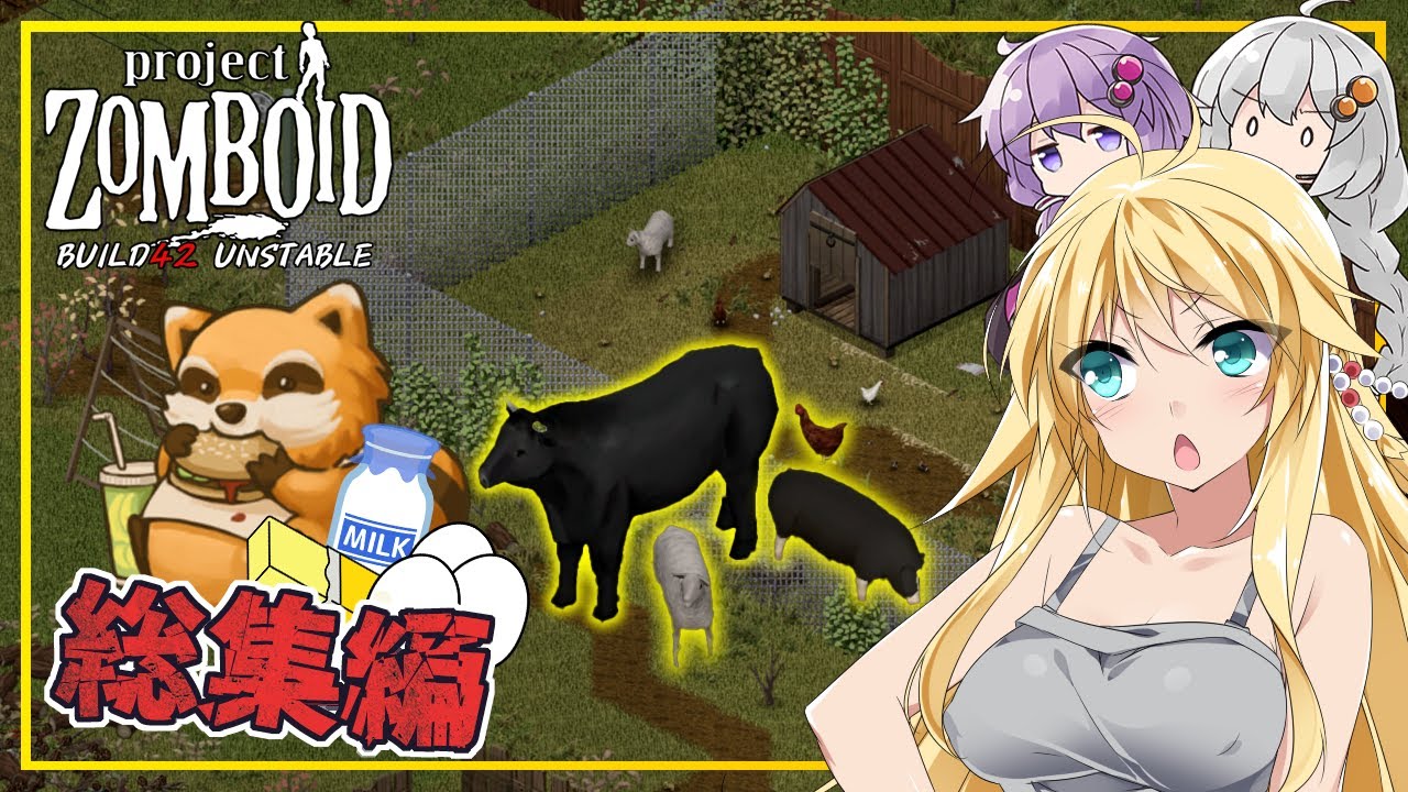 【総集編】【Project Zomboid BUILD42 UNSTABLE】マキさん、ビルド４２をお試しプレイする(VOICEROID実況)