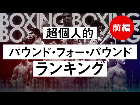 【ボクシングラジオ】 P4Pランキング [前編] 井上尚弥のランクインは!?