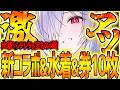 【メガニケ】新情報全まとめ!!水着シンデレラ実装・新コラボ・高級募集チケ即10枚・宝もの4種など大量だぁぁぁ!!!!【勝利の女神NIKKE】
