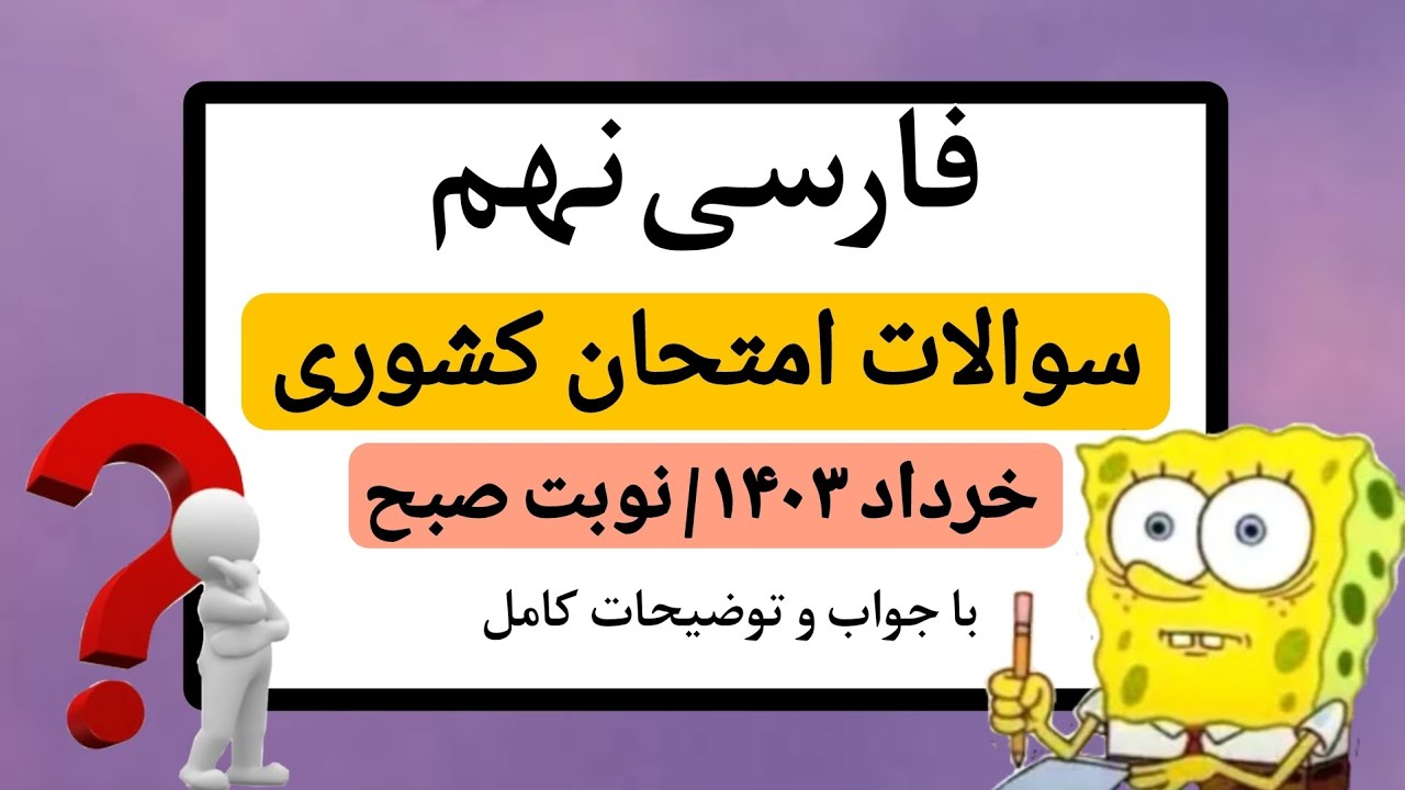 حل امتحان کشوری فارسی نهم با توضیحات کامل| امتحان نهایی فارسی نهم خرداد ۱۴۰۳