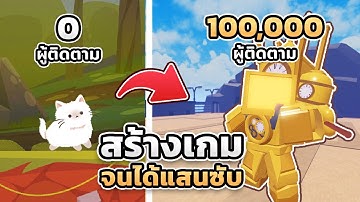 ผมสร้างเกมจนได้ 100,000 ซับ!! (เล่าประสบการณ์ + Q&A)