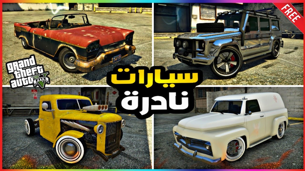 قراند5 | كيف تحصل على أربعة سيارات نادرة بشكل مجاني💥😍 gta5