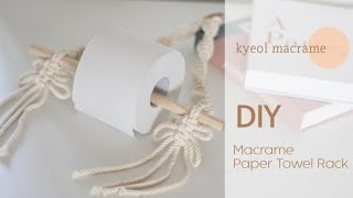 [kyeol_macrame] 결마크라메 DIY 휴지걸이 만들기/감성캠핑/피코낫/트위스트패턴/Macrame Paper Towel Rack