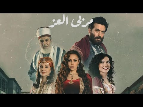 مسلسل مربى العز الحلقة ١٧ كاملة مربى العز يرجي الإشتراك بالقناه والضغط علي أعجبني ليصلك كل جديد