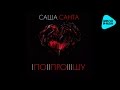 Саша Санта  -  Попрошу  (Official Audio)