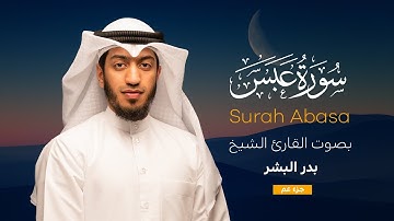 سورة عبس || القارئ بدر البشر 2022