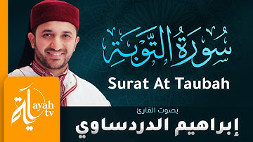 سورة التوبة - القارئ إبراهيم الدردساوي | Surat At Taubah - Ibrahim Al dardasawi