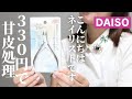 【レビュー】330円のキューティクルニッパーの切れ味はどうでしょうか【DAISO】＃甘皮処理　#キューティクル処理　#甘皮カット