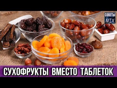 Вот какие нужно есть СУХОФРУКТЫ каждый день УЗНАЙТЕ ПОЧЕМУ Полезные советы для здоровья