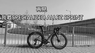 再見 我嘅SPECIALIZED ALLEZ SPRINT