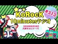 【入院中エピソード】10minutesラジオ#313【2026年4月24日】