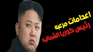 اغرب قوانين كوريا الشماليه || رئيس كوريا الشماليه كيم جونغ أون