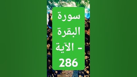 سورة البقرة - الآية 286#قران_كريم #قرآن #المصحف #اسلاميات