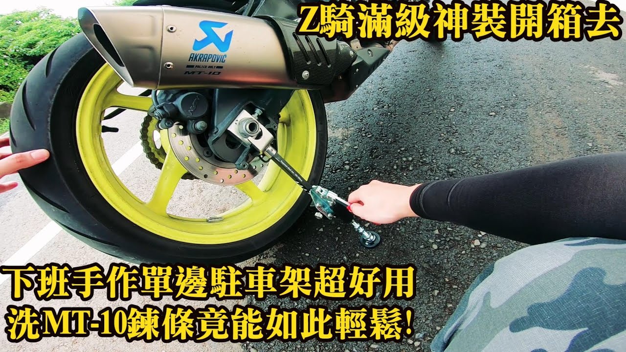Z騎滿級神裝開箱去 下班手作單邊駐車架超好用 洗mt 10鍊條竟能如此輕鬆 Youtube