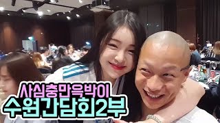 윽박::다양한 비제이분들을 만났어요 BJ수원간담회 2부 (eugbak AfreecaTV)