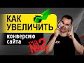 10 способов как увеличить конверсию на сайте легко и быстро