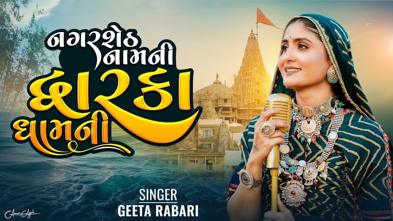 Nagar Seth Nam Ni Dwarka Dham Ni   Geeta Rabari  Dwarkadish New Song  New Song 2023