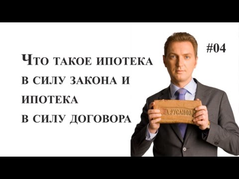 LawNow.ru: Что такое ипотека в силу закона и ипотека в силу договора? #04