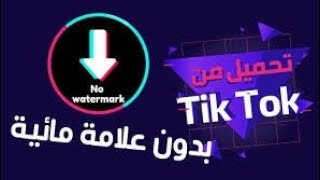 تنزيل فيديوهات تيك توك بدون علامه مائيه للايفون والاندرويد | برنامج بسيط جداا?