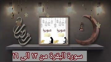 سورة البقرة من ١٢ إلى ١٦ للشيخ ايمن رشدي سويد