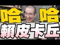 賴皮寮成Google熱搜第一決戰賴皮寮/趙少康點名韓國瑜積極搶柯票/賴清德稱掃除光電蟑螂 謝龍介轟難道不關你的事？