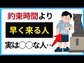 待ち合わせに早く着く人は何者？（性格診断・心理）【人の雑学】