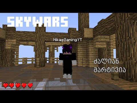 5 გულის ჩელენჯი Skywars_ში არმეგონა თუ ასე ადვილად მოვიგებდი